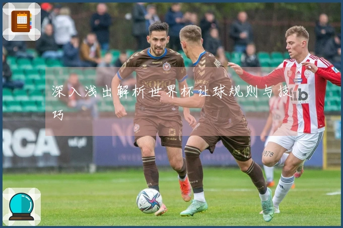 深入浅出解析世界杯让球规则与技巧