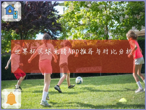 世界杯买球竞猜App推荐与对比分析