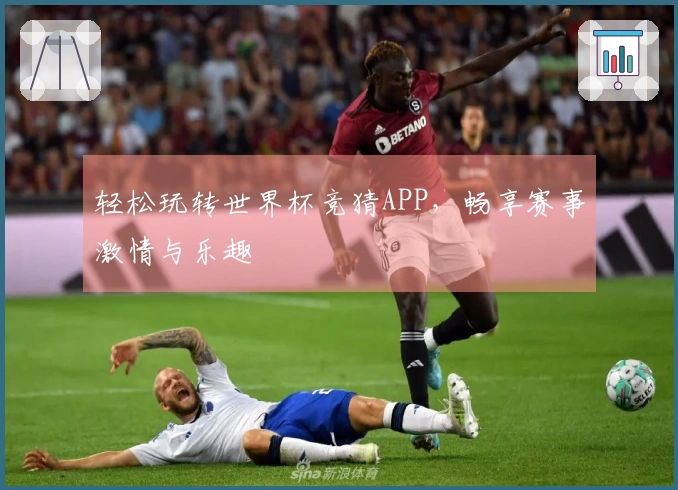 轻松玩转世界杯竞猜APP，畅享赛事激情与乐趣