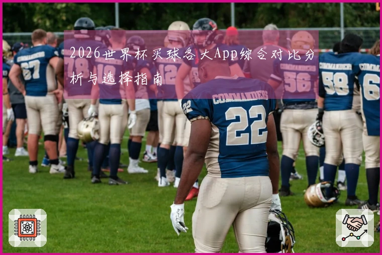 2026世界杯买球各大App综合对比分析与选择指南