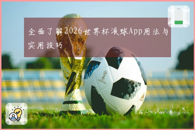 全面了解2026世界杯滚球App用法与实用技巧